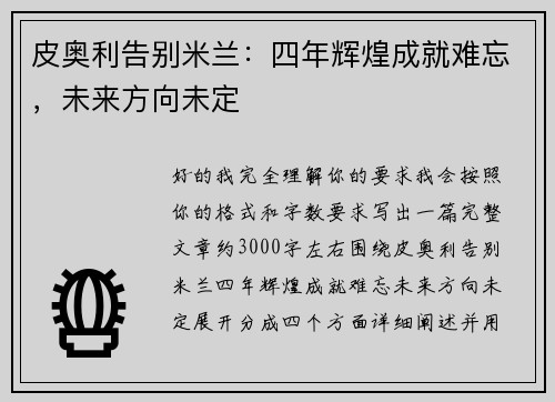 皮奥利告别米兰：四年辉煌成就难忘，未来方向未定