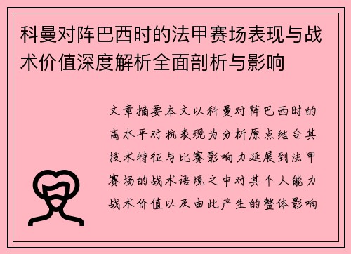 科曼对阵巴西时的法甲赛场表现与战术价值深度解析全面剖析与影响