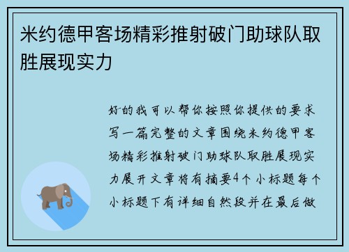米约德甲客场精彩推射破门助球队取胜展现实力