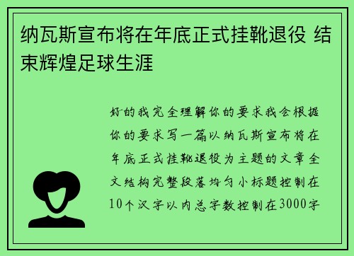 纳瓦斯宣布将在年底正式挂靴退役 结束辉煌足球生涯