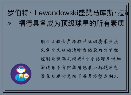 罗伯特· Lewandowski盛赞马库斯·拉什福德具备成为顶级球星的所有素质