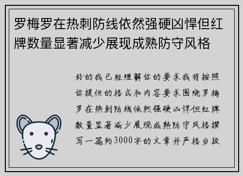 罗梅罗在热刺防线依然强硬凶悍但红牌数量显著减少展现成熟防守风格
