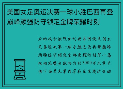 美国女足奥运决赛一球小胜巴西再登巅峰顽强防守锁定金牌荣耀时刻