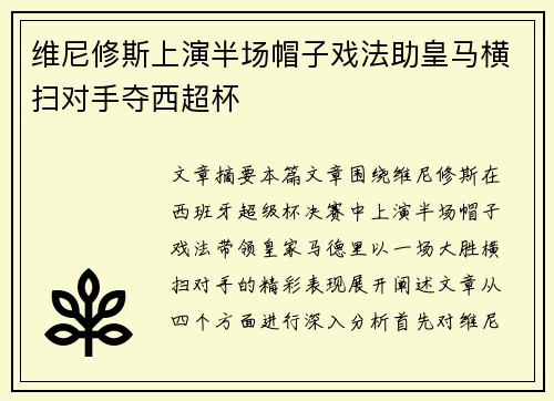 维尼修斯上演半场帽子戏法助皇马横扫对手夺西超杯