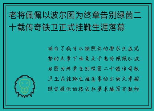 老将佩佩以波尔图为终章告别绿茵二十载传奇铁卫正式挂靴生涯落幕
