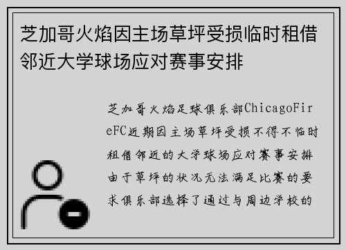 芝加哥火焰因主场草坪受损临时租借邻近大学球场应对赛事安排