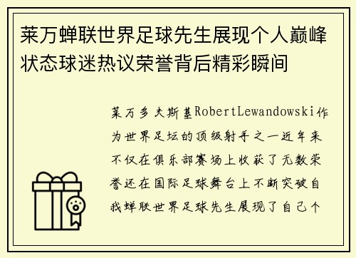莱万蝉联世界足球先生展现个人巅峰状态球迷热议荣誉背后精彩瞬间
