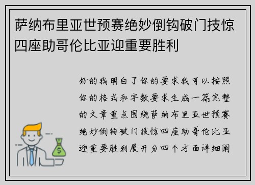 萨纳布里亚世预赛绝妙倒钩破门技惊四座助哥伦比亚迎重要胜利