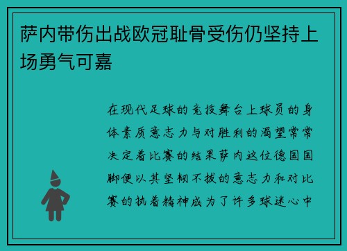 萨内带伤出战欧冠耻骨受伤仍坚持上场勇气可嘉