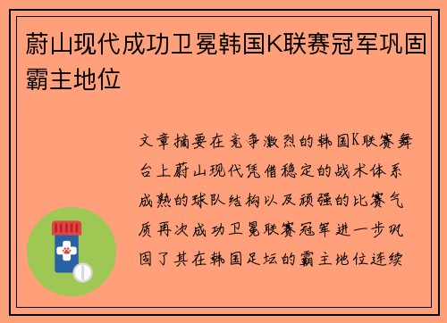 蔚山现代成功卫冕韩国K联赛冠军巩固霸主地位