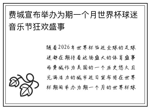 费城宣布举办为期一个月世界杯球迷音乐节狂欢盛事