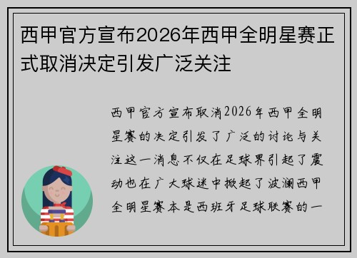西甲官方宣布2026年西甲全明星赛正式取消决定引发广泛关注