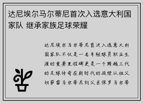 达尼埃尔马尔蒂尼首次入选意大利国家队 继承家族足球荣耀