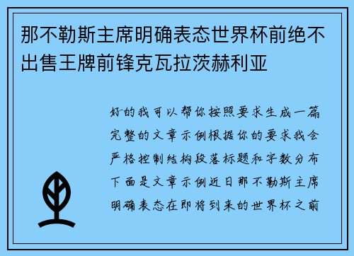 那不勒斯主席明确表态世界杯前绝不出售王牌前锋克瓦拉茨赫利亚
