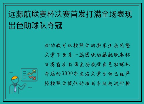 远藤航联赛杯决赛首发打满全场表现出色助球队夺冠