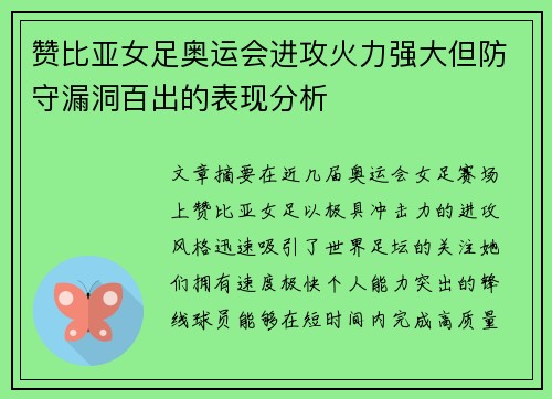 赞比亚女足奥运会进攻火力强大但防守漏洞百出的表现分析