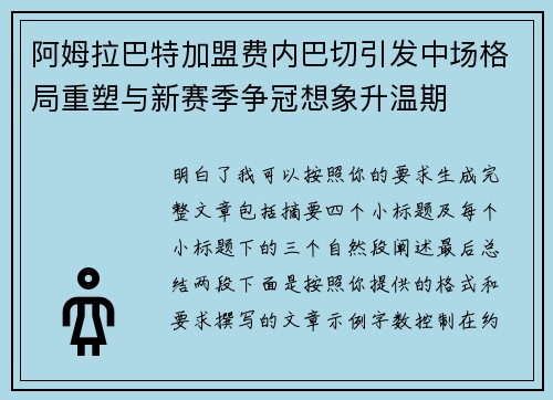 阿姆拉巴特加盟费内巴切引发中场格局重塑与新赛季争冠想象升温期