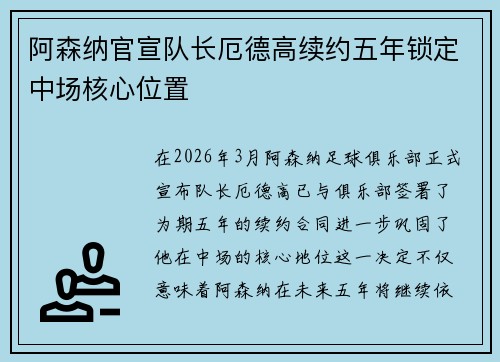 阿森纳官宣队长厄德高续约五年锁定中场核心位置