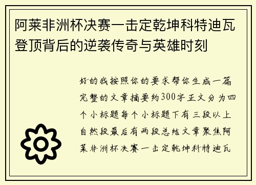 阿莱非洲杯决赛一击定乾坤科特迪瓦登顶背后的逆袭传奇与英雄时刻