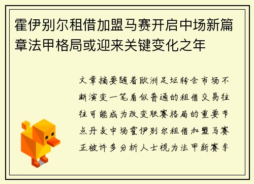 霍伊别尔租借加盟马赛开启中场新篇章法甲格局或迎来关键变化之年 霍伊别尔租借加盟马赛开启中场新篇章法甲格局或迎来关键变化之年