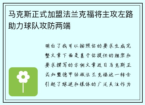 马克斯正式加盟法兰克福将主攻左路助力球队攻防两端